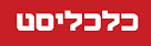 כלכליסט