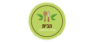 הבית - מאכלים ביתיים מהטבע