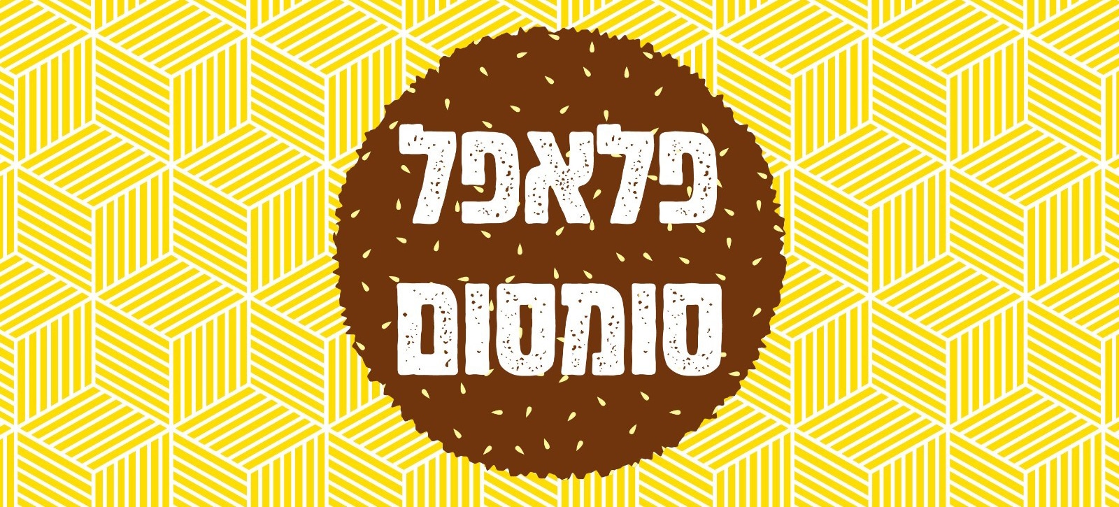 פלאפל סומסום