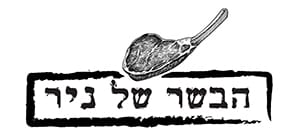 הבשר של ניר 