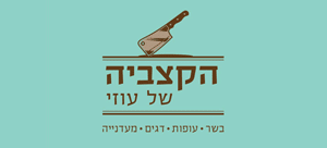 הקצביה של עוזי